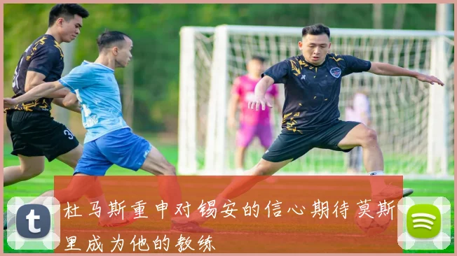 杜马斯重申对锡安的信心期待莫斯里成为他的教练