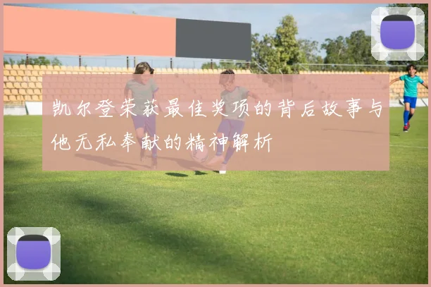 凯尔登荣获最佳奖项的背后故事与他无私奉献的精神解析